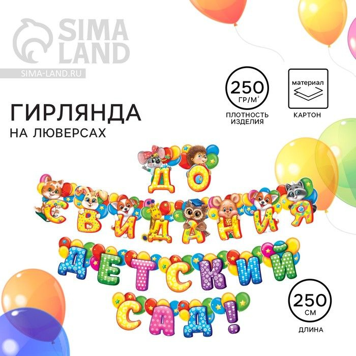 Гирлянда на люверсах Sima-land на выпускной, "До свидания, детский сад!", длина 250 см  #1