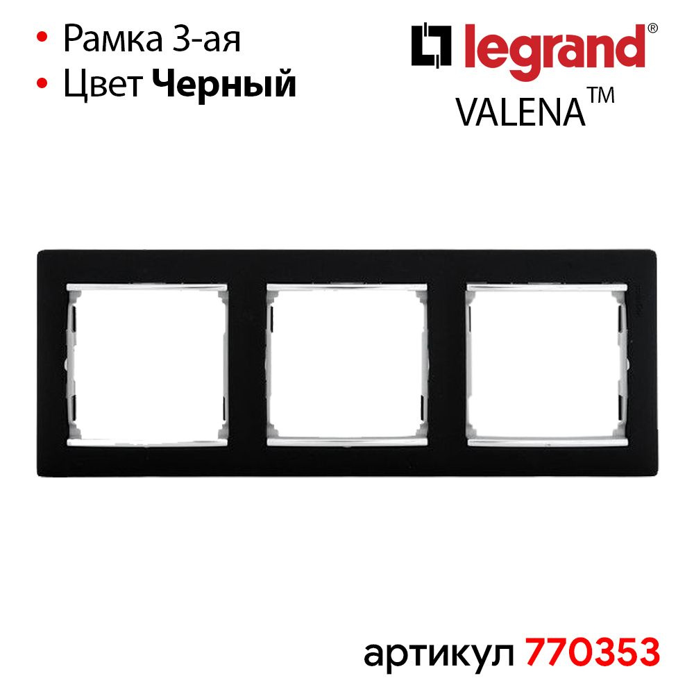 Legrand Рамка электроустановочная, черный, 3 пост., 1 шт. #1