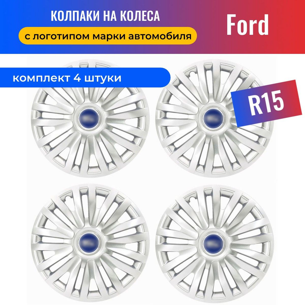 Колесные колпаки R15 для Ford / Форд (Focus, Fusion, Fiesta) SJS 15313 - 4 шт  #1