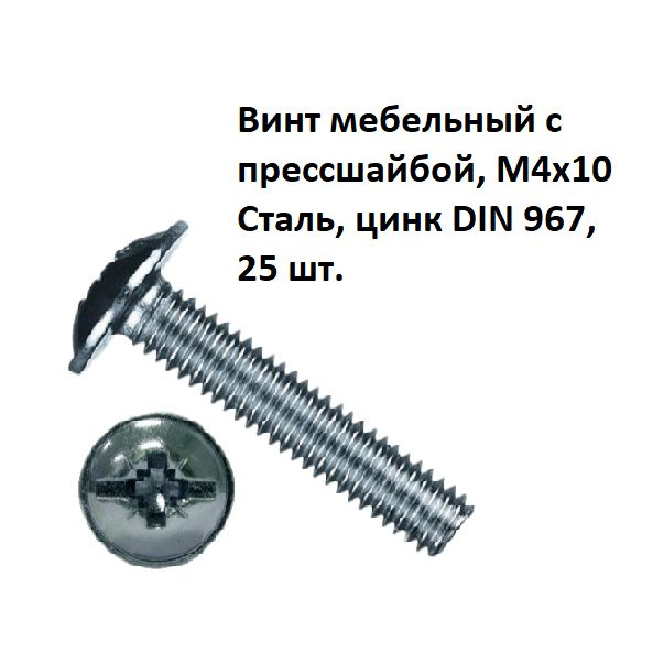 Винт мебельный с прессшайбой, М4х10 Сталь, цинк DIN 967, 25 шт.  #1