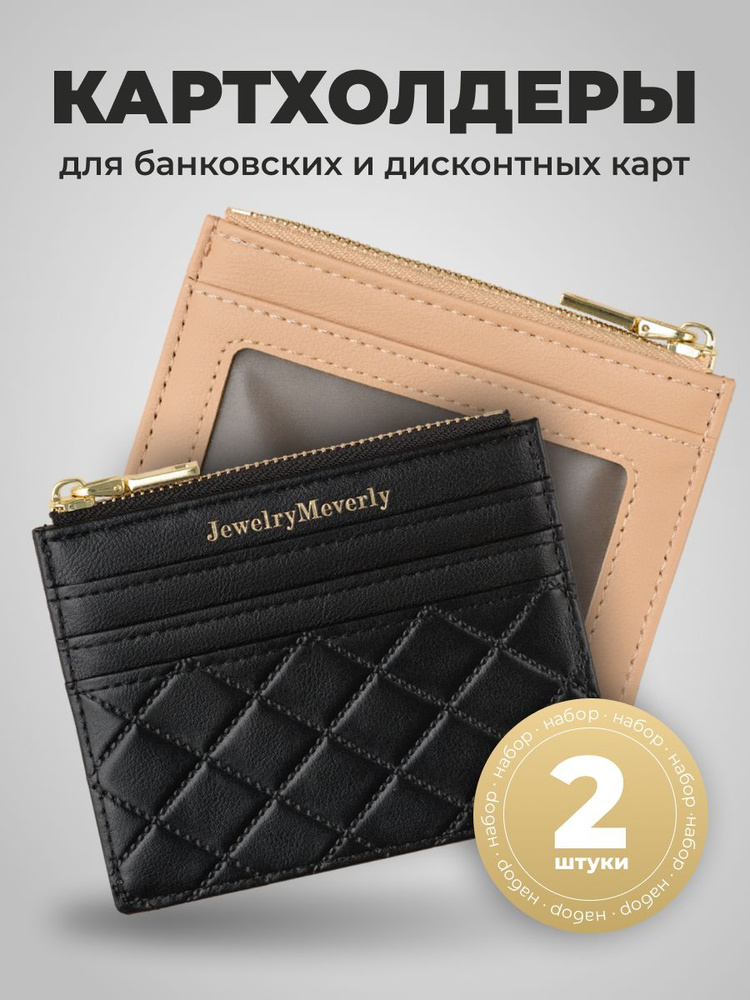 Картхолдер для карт женский JewelryMeverly, визитница из экокожи 2 шт  #1