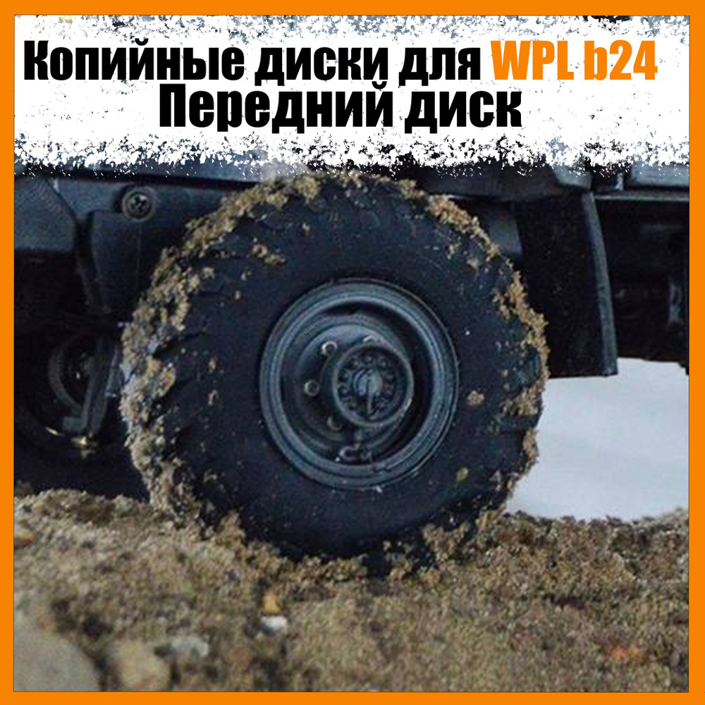 Декоративные диски для модели WPL B24 (как настоящие) #1