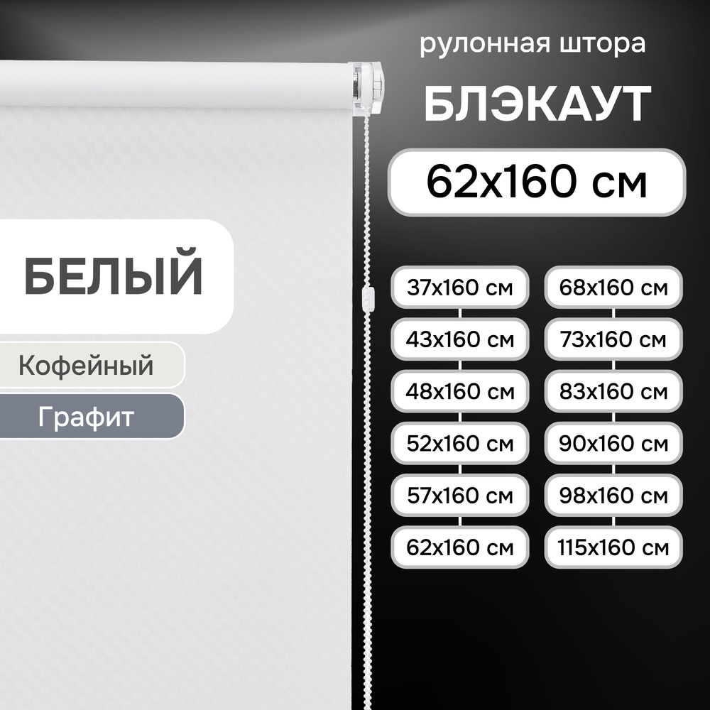 Рулонные шторы на окна 62х160 см Эскар блэкаут Kauffort цвет белый  #1