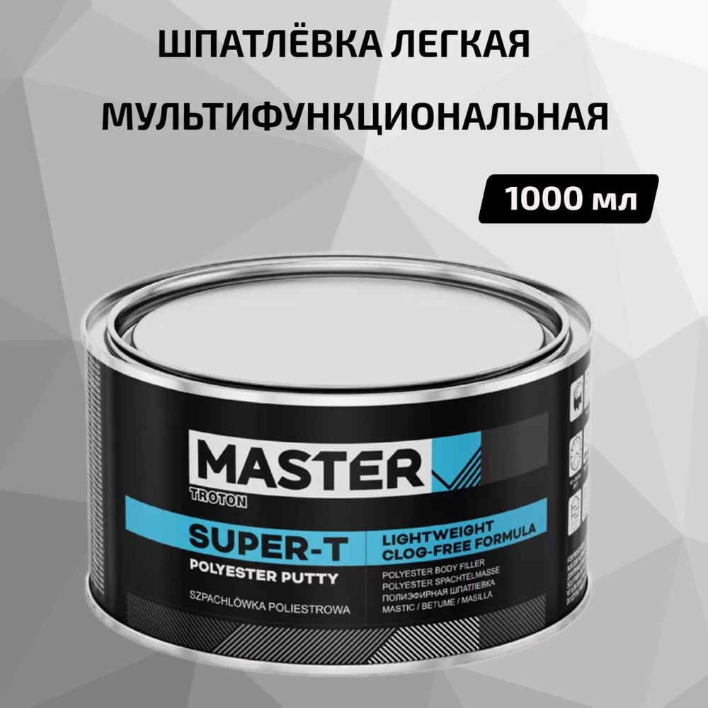 Шпатлевка автомобильная мультифункциональная легкая MASTER SUPER-T 1000 мл  #1