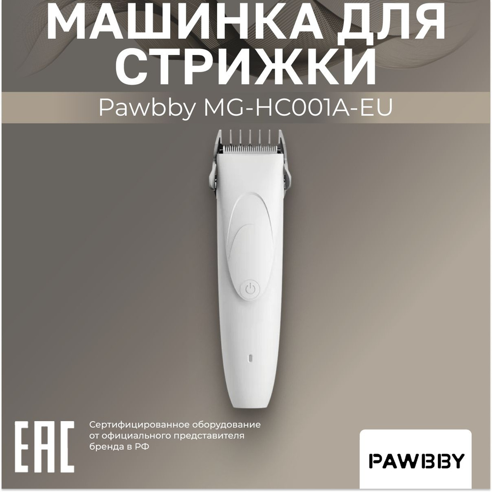 Машинка для стрижки животных Pawbby MG-HC001A-EU #1