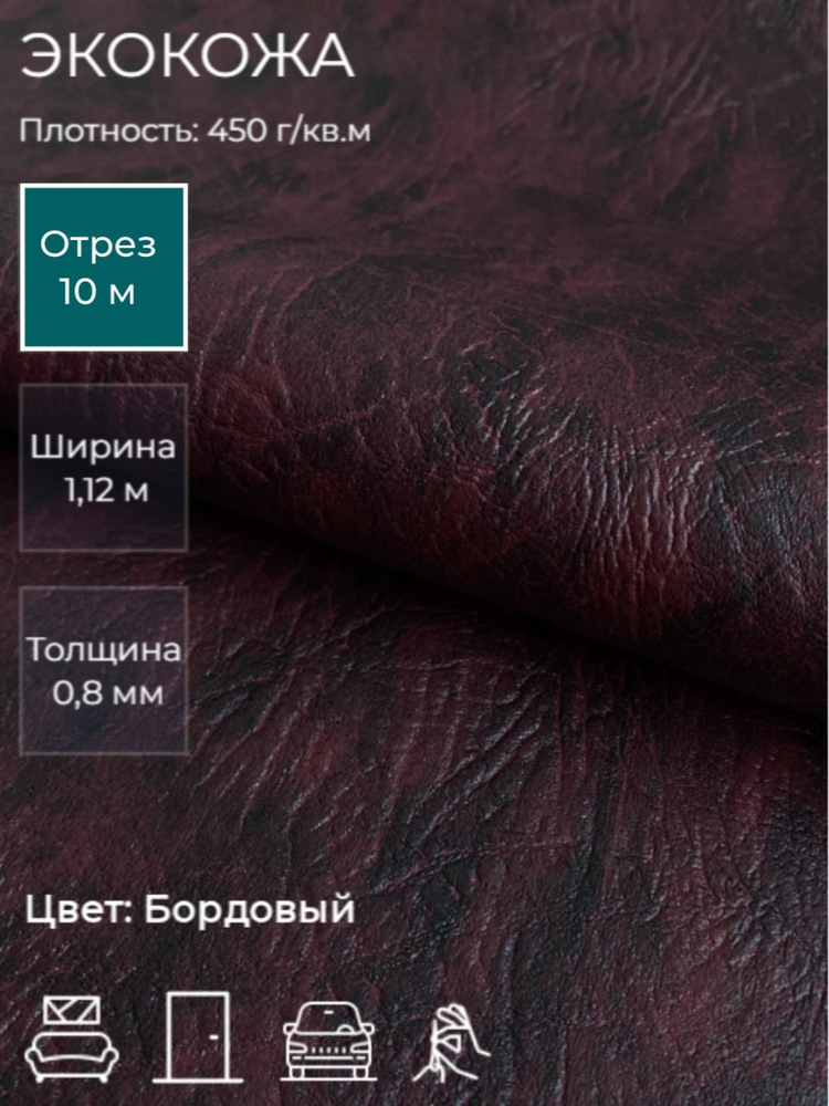 Экокожа, искусственная кожа для рукоделия, мебели, двери, интерьера. Отрез 10м, Ширина 1,14м, Плотность #1