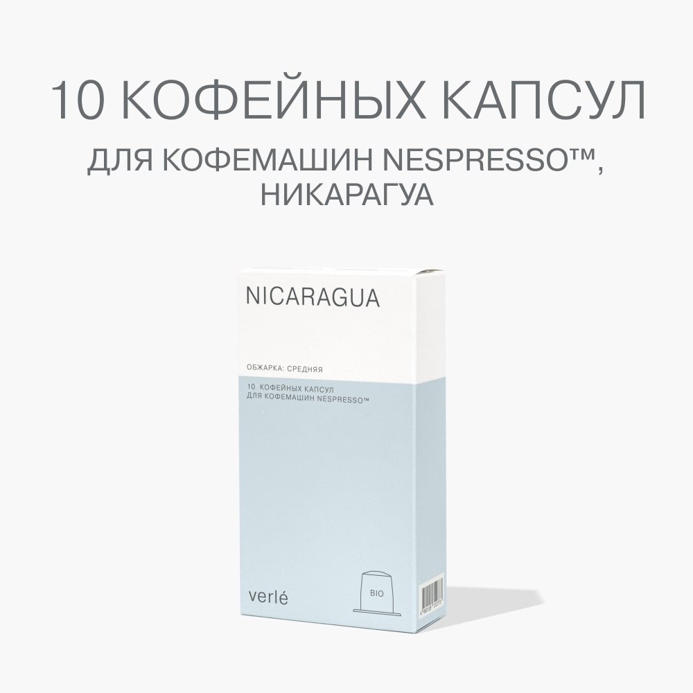 Кофе молотый в капсулах Verle Nicaragua BIO 10шт. #1