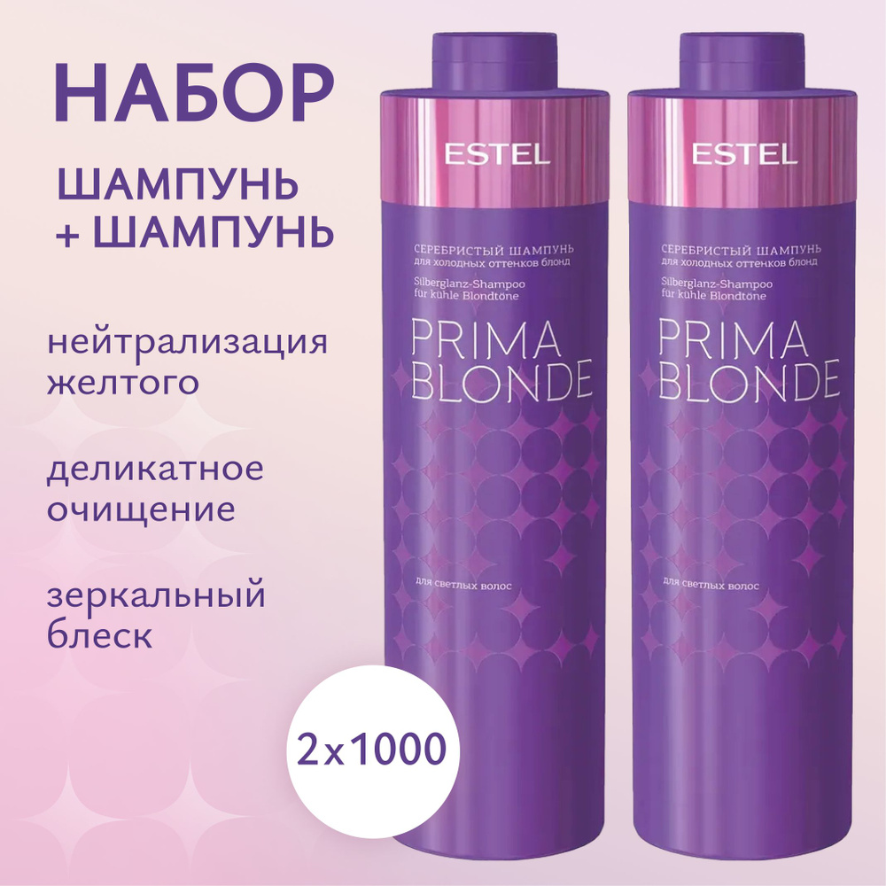 ESTEL PROFESSIONAL Косметический набор PRIMA BLONDE для холодных оттенков блонд (Шампунь 1000 мл + Шампунь #1