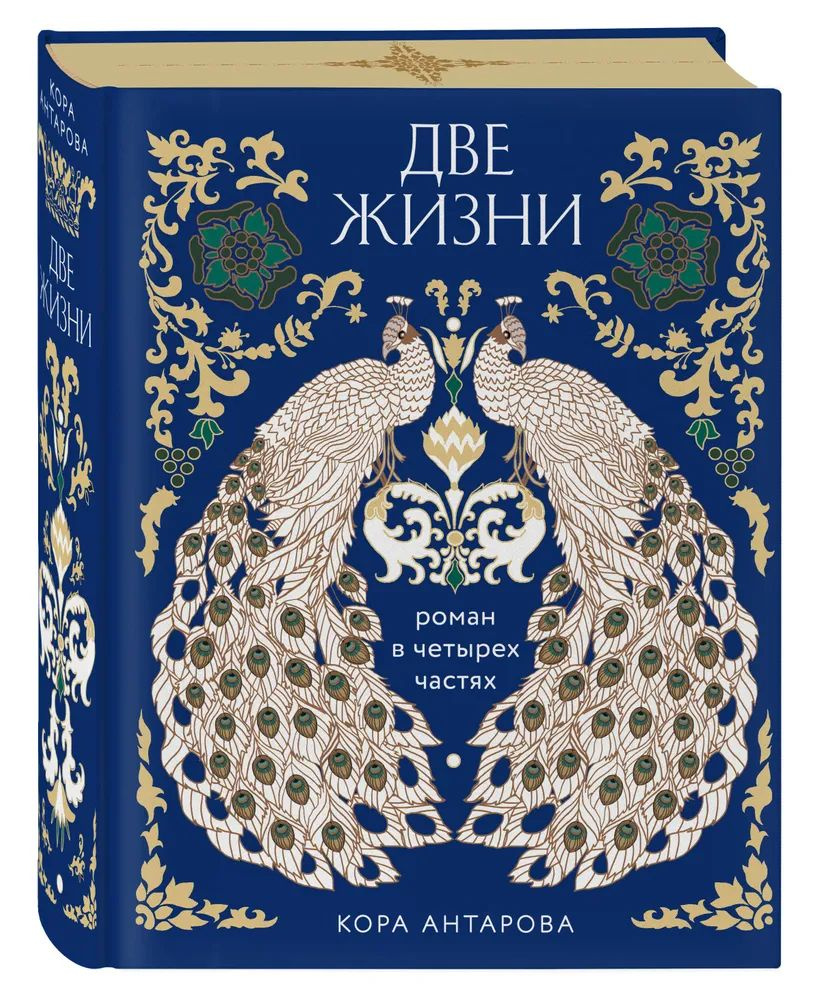 Две жизни. Четыре части в одной книге (подарочное издание с цветным обрезом) | Антарова Конкордия Евгеньевна #1