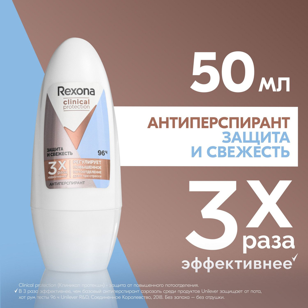 Дезодорант женский шариковый антиперспирант Rexona Clinical Protection Защита и Свежесть, защита 96 часов, #1