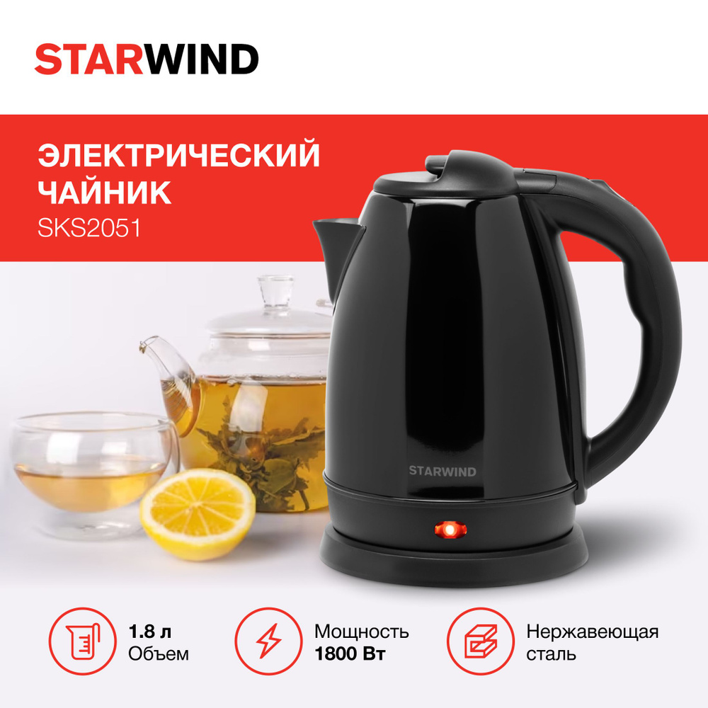 Чайник Starwind SKS2050 1.8л. 1800Вт черный (нержавеющая сталь/пластик)  #1