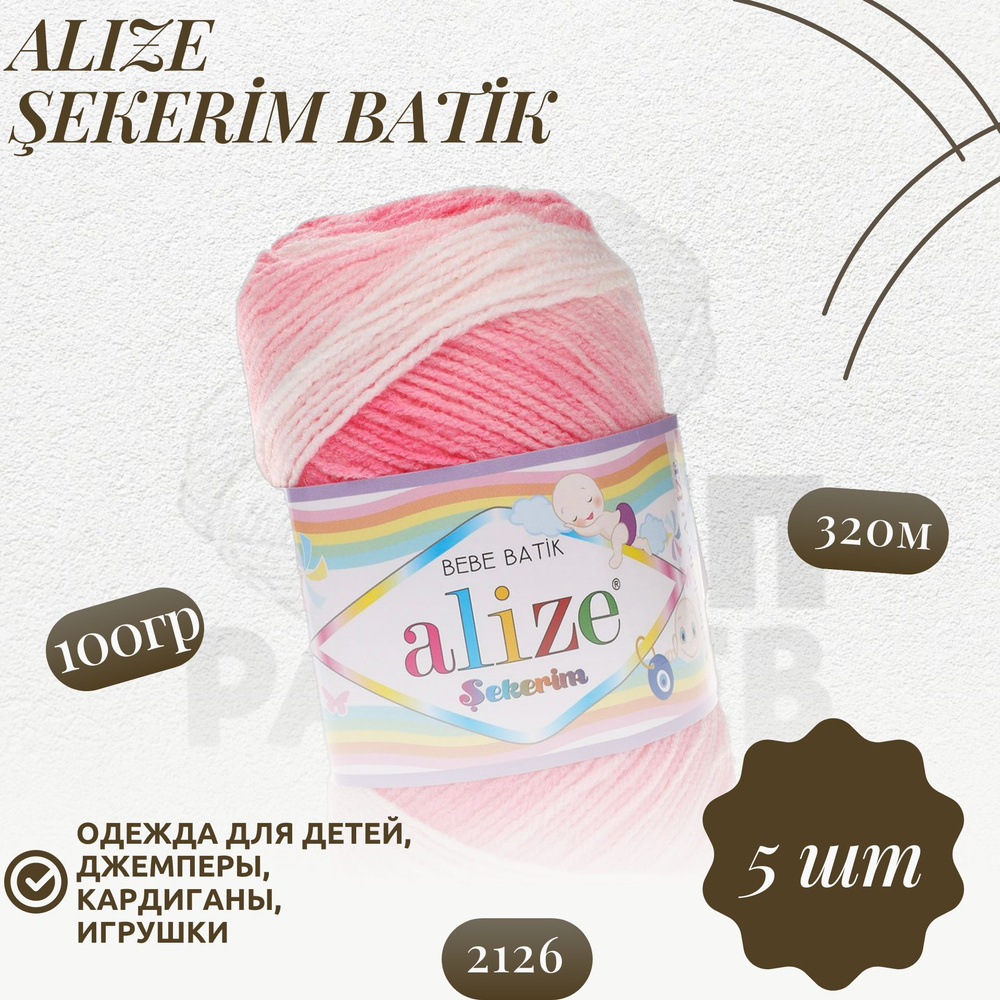 Секерим беби батик (Sekerim bebe batik) пряжа Alize 100%акрил 5х100г/320м  #1