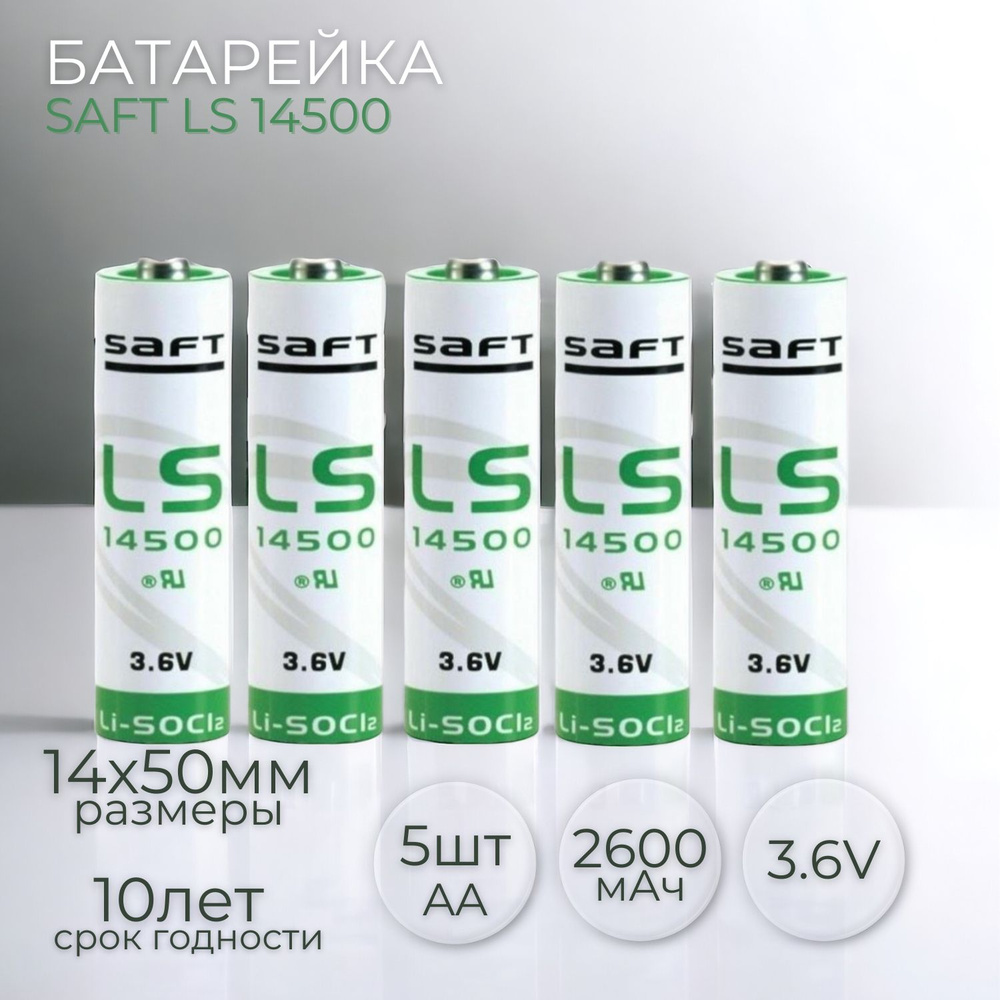 Батарейка SAFT LS 14500, 3.6В. Литиевый элемент питания, 5 шт #1