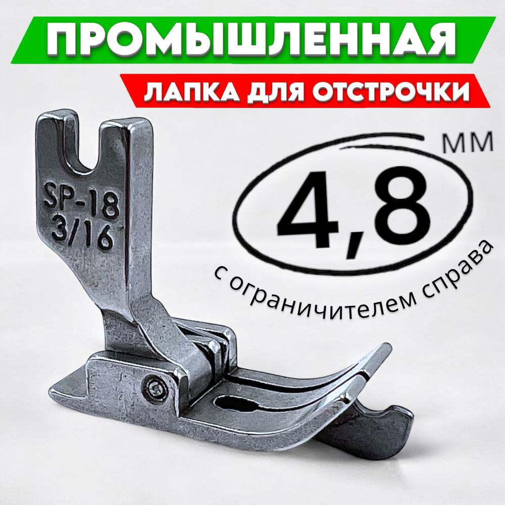 SP-18 4,8 мм (3/16") ограничительная правая лапка для отстрочки/ для промышленных швейных машин  #1