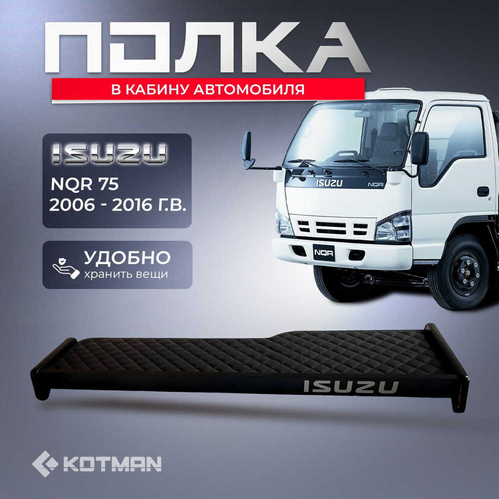 Полка-столик на панель ISUZU NQR 75 (2006-2016 г.в.) #1