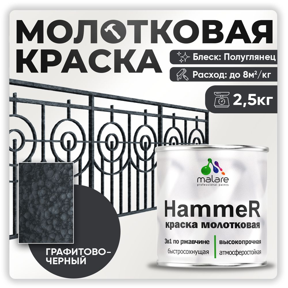 Молотковая краска по металлу Malare Hammer / Грунт-Эмаль 3 в 1 по ржавчине для наружных работ / быстросохнущая #1