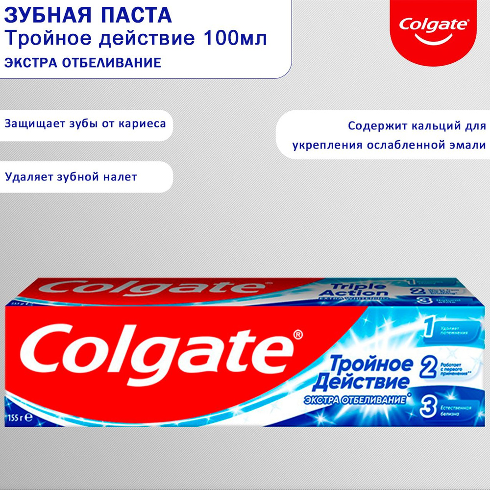 Зубная паста Colgate Тройное действие Экстра отбеливание 100мл  #1