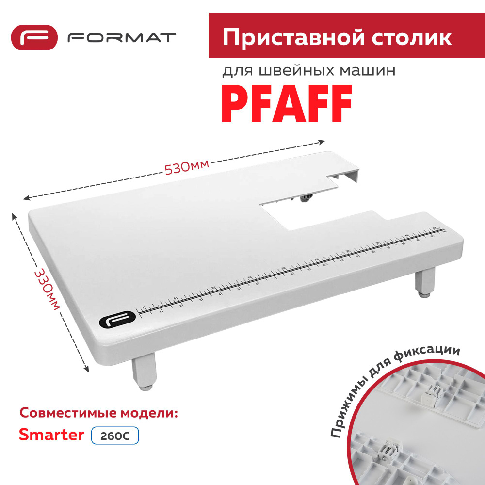 Приставной столик Format для швейной машины Pfaff Smarter 260C #1