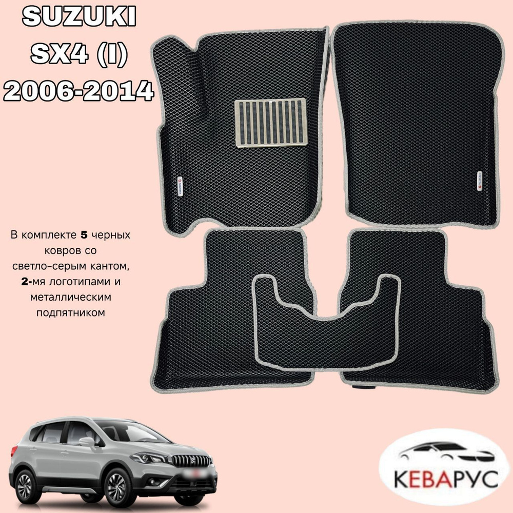 Автомобильные коврики EVA для SUZUKI SX4 (I) 2006-2014 (С бортами) / СУЗУКИ SX4 (I) 2006-2014.  #1