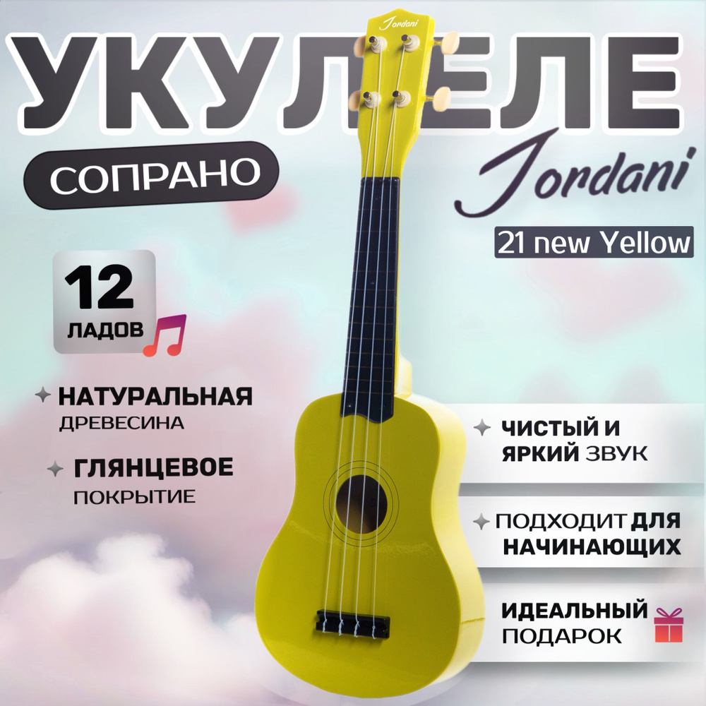 Укулеле сопрано, Желтого цвета Jordani 21 #1