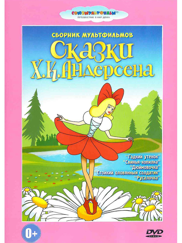 Сказки Х.К. Андерсена. Сборник мультфильмов DVD #1