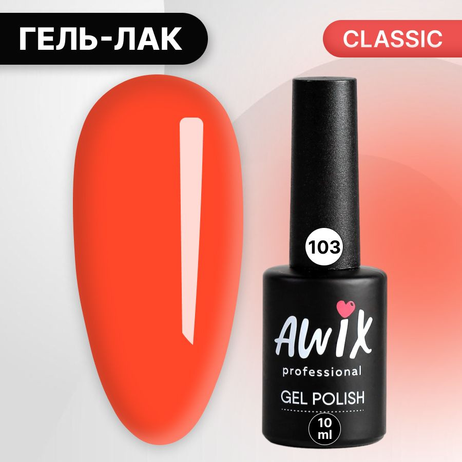 Awix, Гель лак Classic №103, 10 мл коралловый, классический однослойный  #1