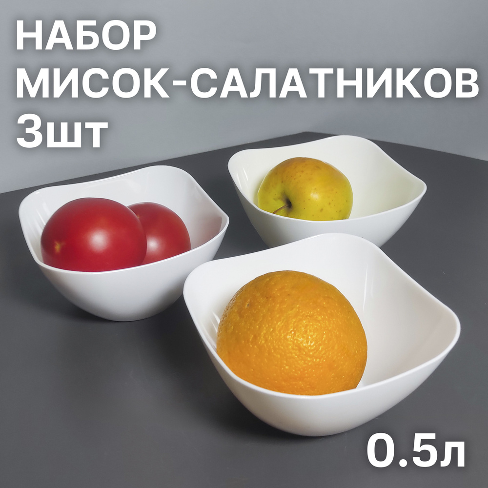 Миска-салатник 0.5л 3шт #1