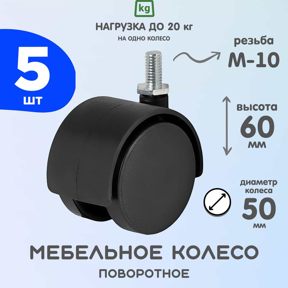 Колесо мебельное (опора колесная резьбовая) 50мм, М10, пластик/черный. 5 шт  #1