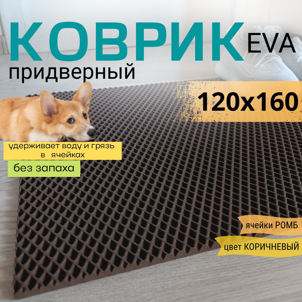 Коврик придверный DomDecor 120х160 см коричневый ромб эва #1