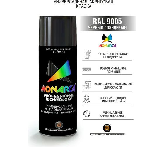 Аэрозольная краска Monarca RAL 9005 Черный глянцевый 270г #1