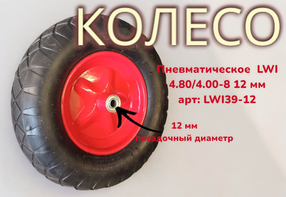 LWI Пневматическое колесо 4.80/4.00-8 d12мм (в ассортименте) #1