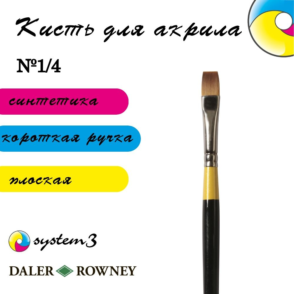 DALER ROWNEY SYSTEM 3 кисть синтетика, укороченная плоская, короткая ручка № 1/4  #1