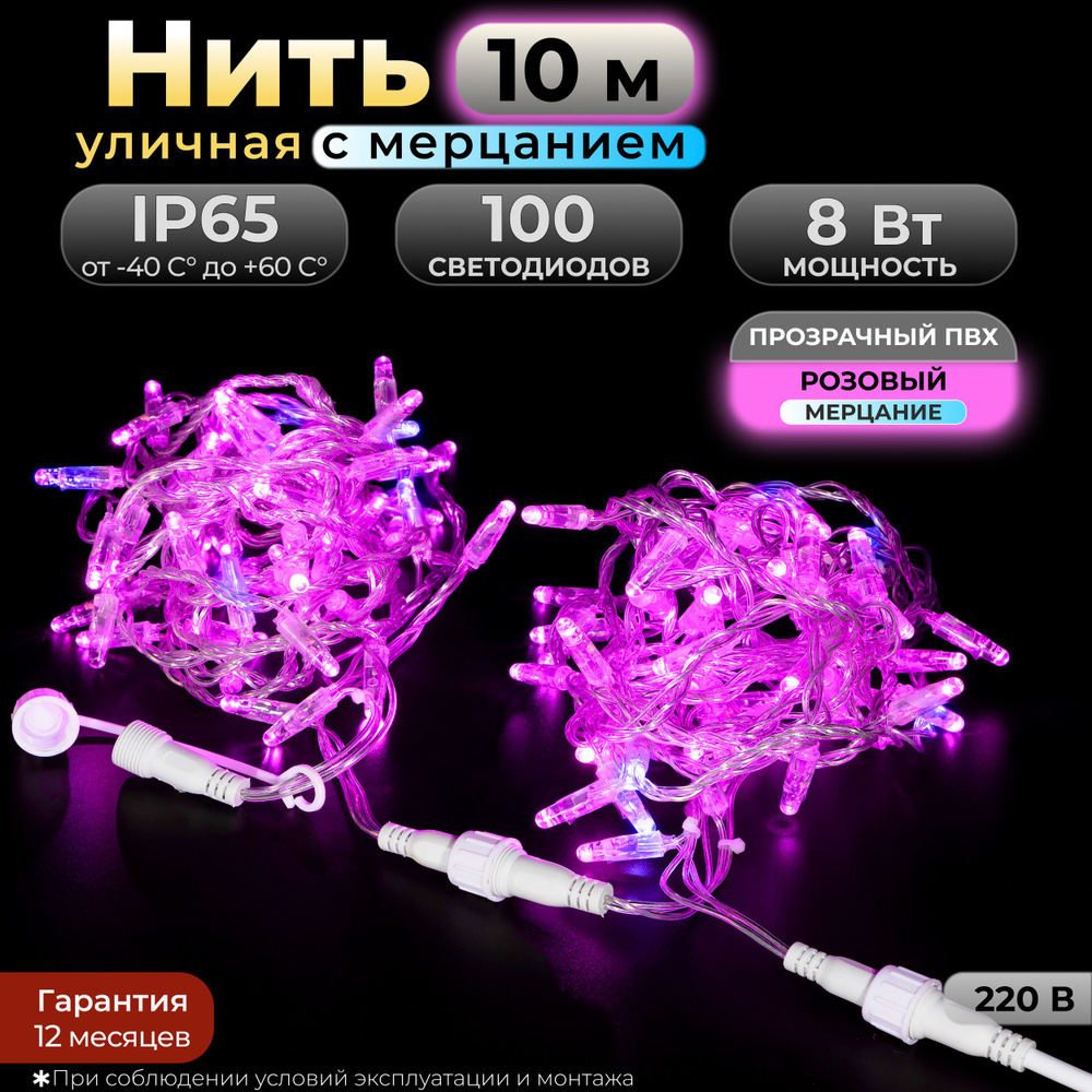 Электрогирлянда уличная Нить Светодиодная 100 ламп, 10 м, питание От сети 220В, 1 шт  #1