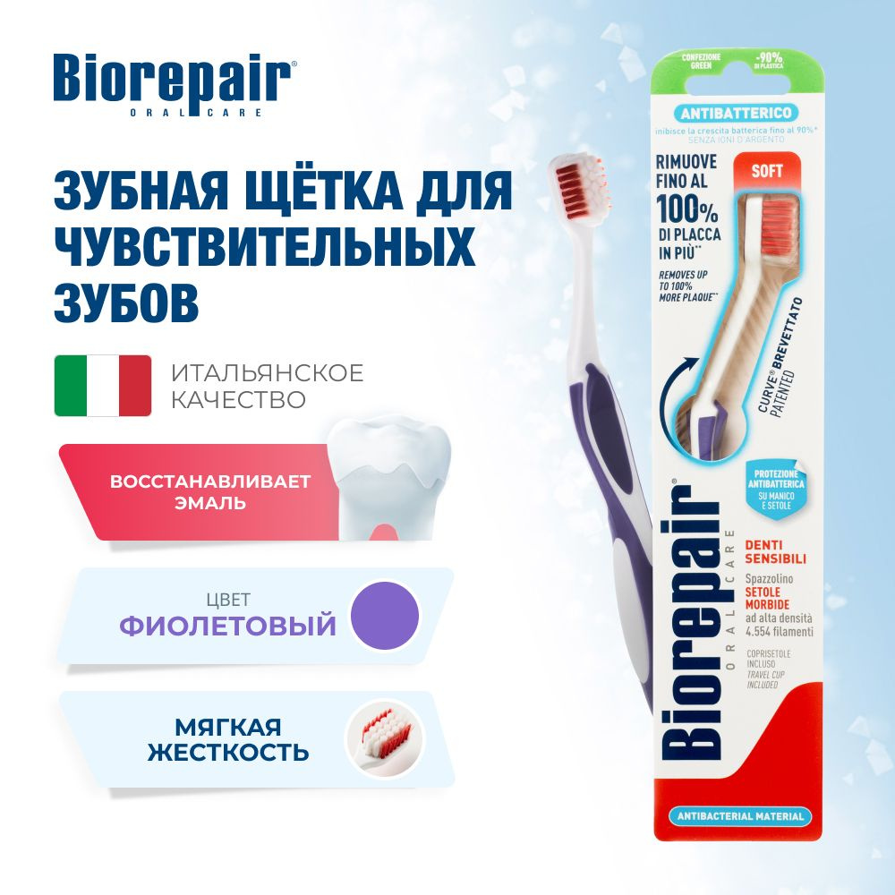 Зубная щетка Biorepair CURVE Denti Sensibili мягкая, фиолетовая #1