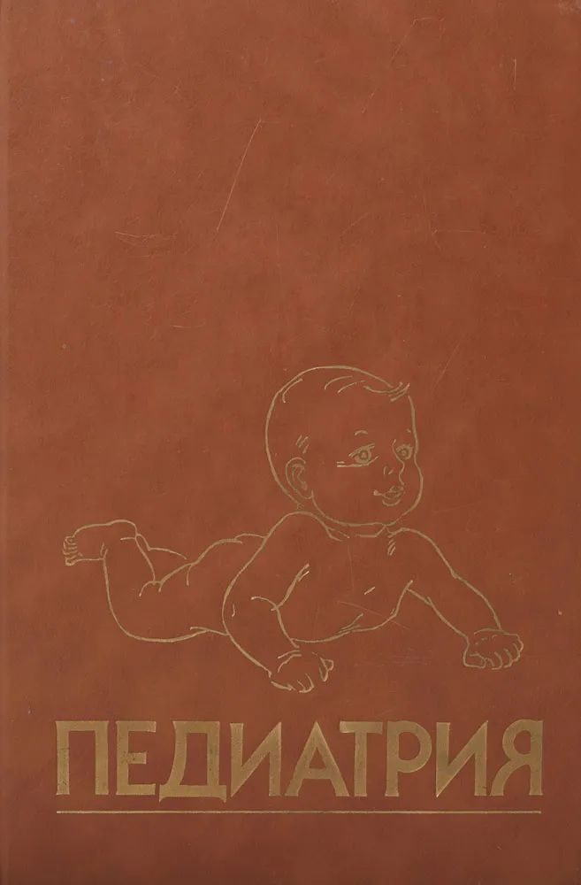 Педиатрия. Руководствов. Книга 6. Болезни иммунной системы, эндокринно-обменные заболевания, детская #1