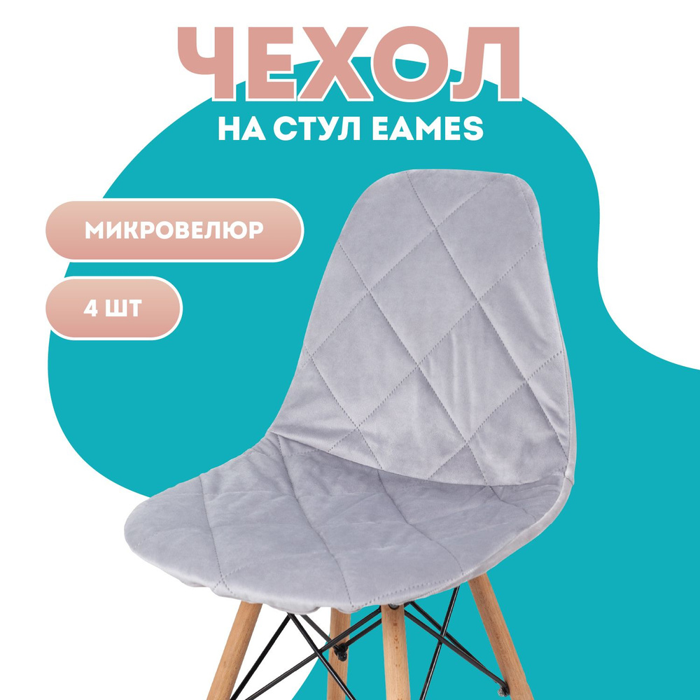 Чехлы на стулья со спинкой Eames 4 шт Медежда, серый #1