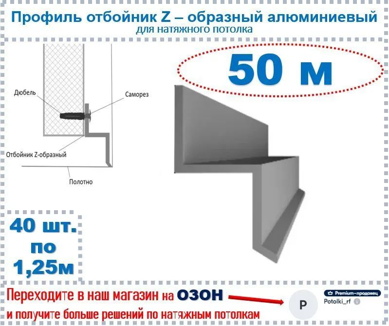 Профиль отбойник - Z - образный алюминиевый для натяжных потолков, 50 м  #1