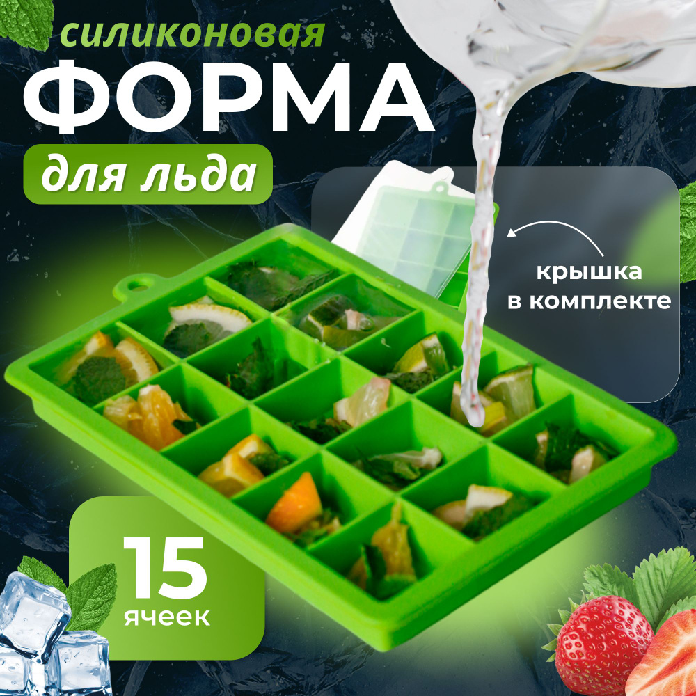 Силиконовая форма для льда с крышкой, 15 ячеек кубиков, зеленая  #1