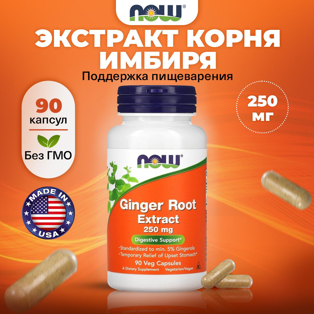 NOW Ginger Root Extract 250mg, Экстракт корня имбиря, 90 растительных капсул, Имбирь, антиоксидант, для #1