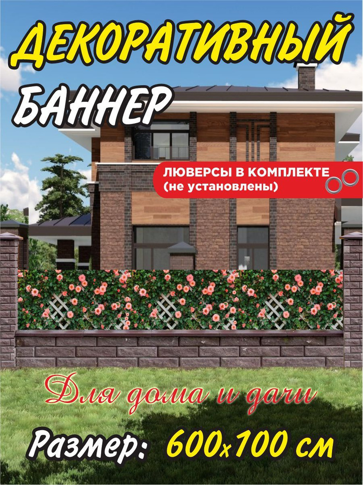 Декоративный баннер для забора, беседки 600х100 см с люверсами  #1