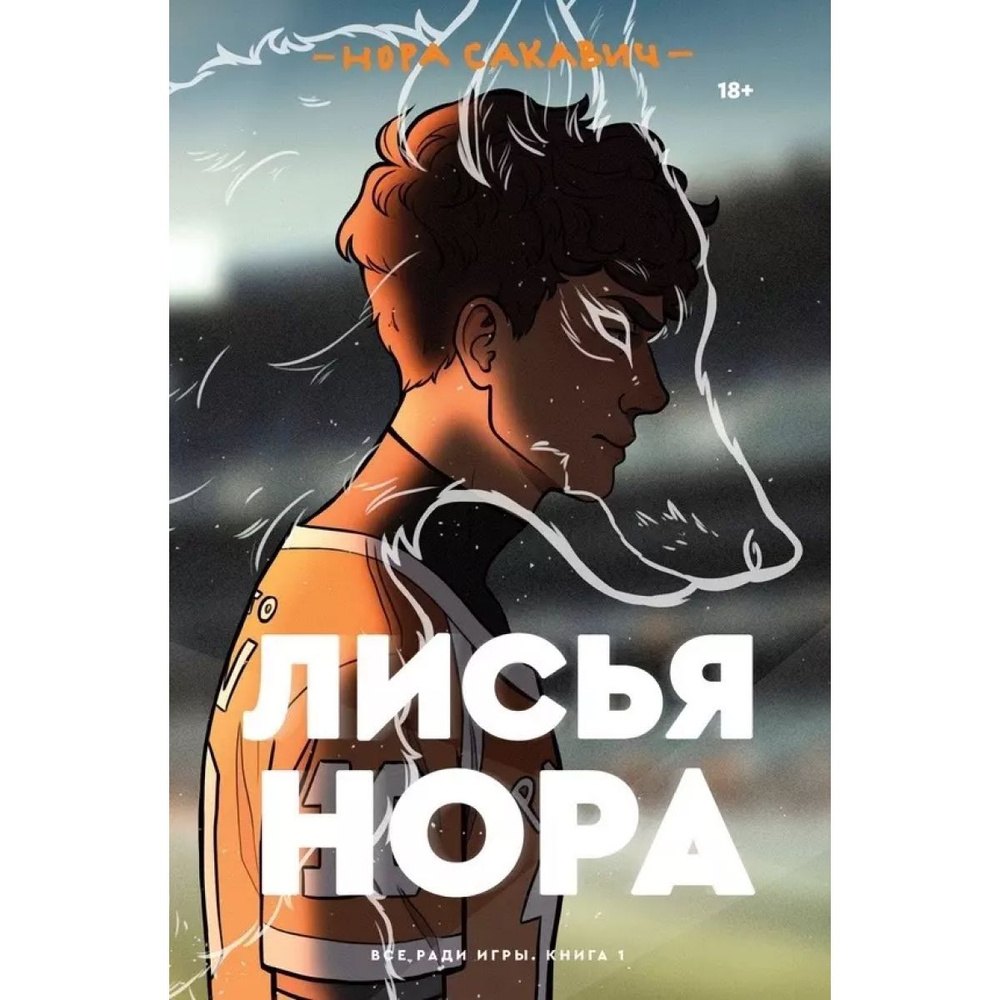 Лисья нора. Книга 1 | Сакавич Нора #1