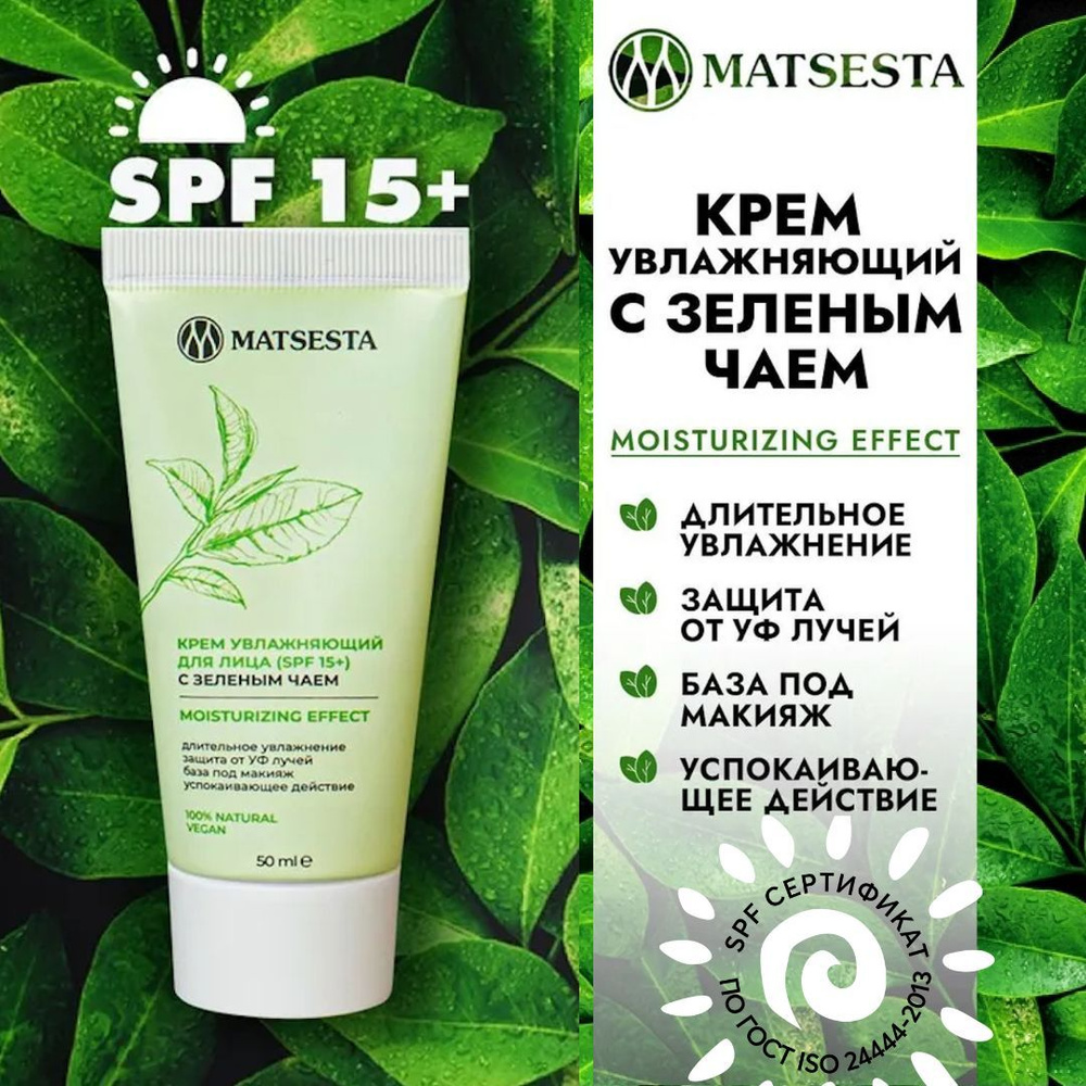 MATSESTA Крем увлажняющий для лица (SPF 15+) #1