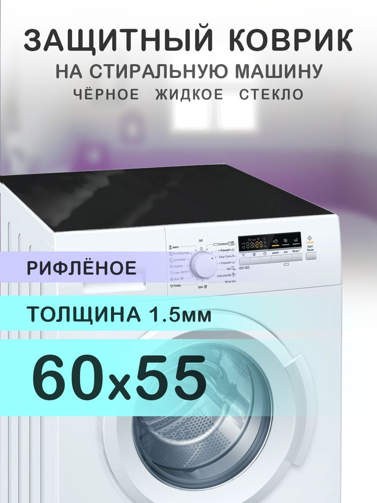 Коврик чёрный рифленый на стиральную машину. 1.5 мм. ПВХ. 60х55 см.  #1