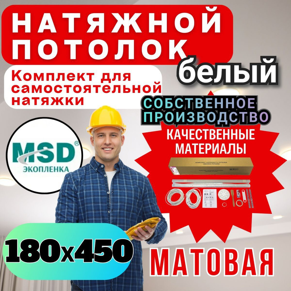 Натяжной потолок своими руками. Комплект 180*450. MSD Classic. Матовый  #1