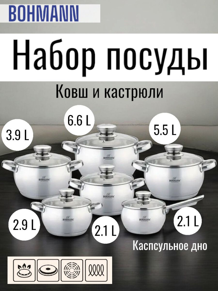 Bohmann Набор кастрюль, Нержавеющая сталь, 2,1 л, 2,9 л, 3,9 л #1