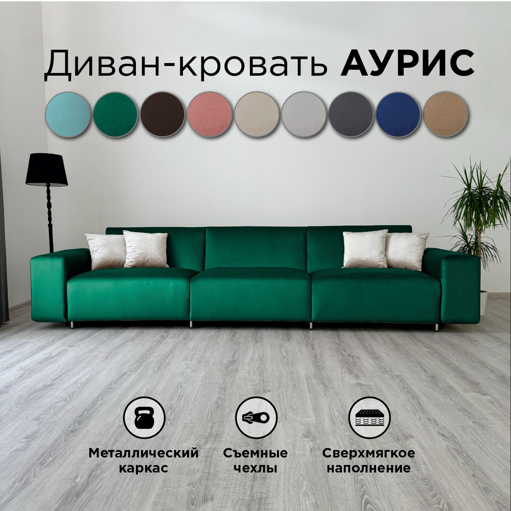 Диван-кровать Redsofa Аурис 360 см изумрудный антивандальный. Раскладной прямой диван со съемными чехлами #1