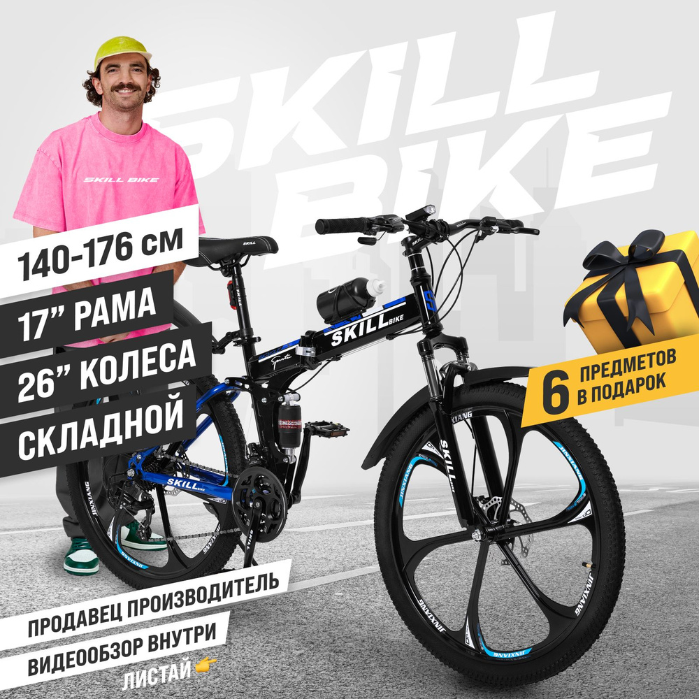 Велосипед складной Skill Bike, рама 17 дюймов, 26 дюймов колеса  #1