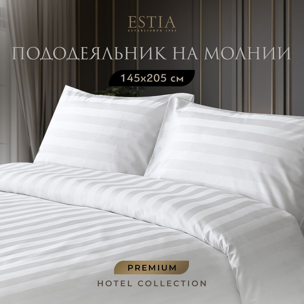 ESTIA HOTEL COLLECTION Пододеяльник на молнии 145х205 хлопок #1