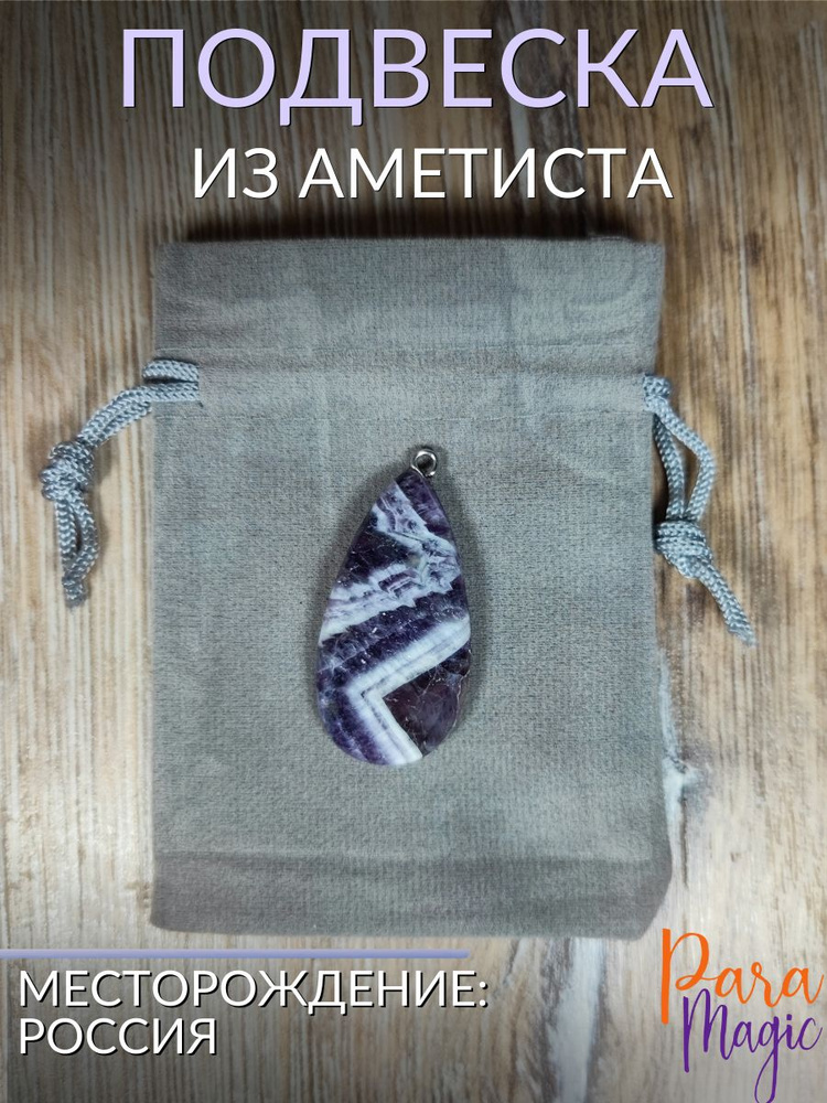 Аметист, подвеска, натуральный камень, размер 2-5см. #1