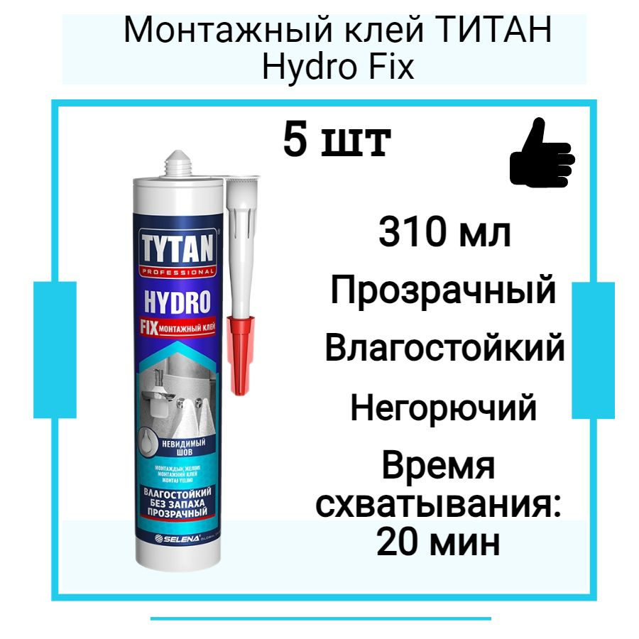 Монтажный клей ТИТАН Hydro Fix (310мл) 5 шт #1